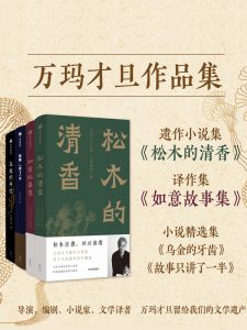 《万玛才旦作品集》[共四册]