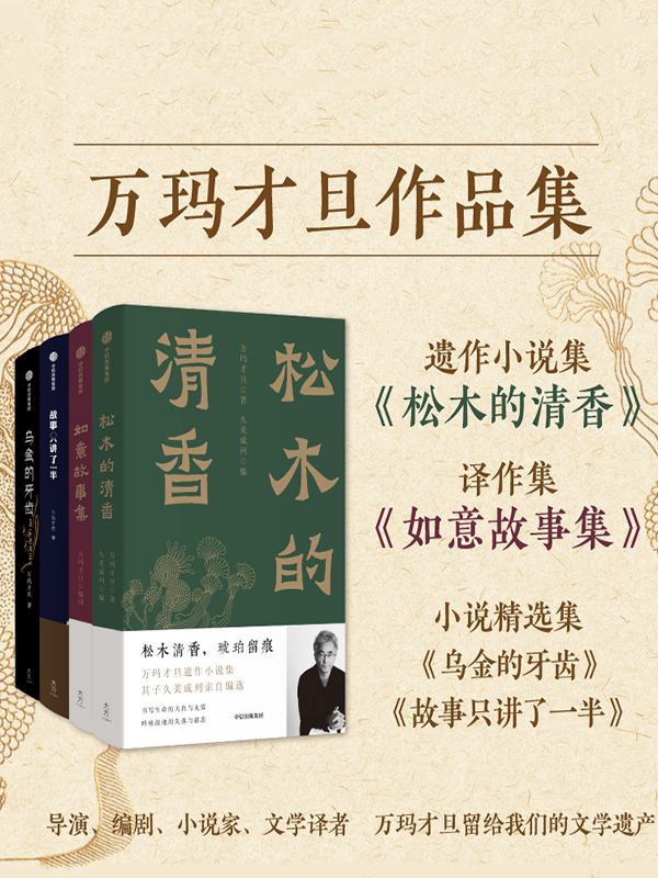 《万玛才旦作品集》[共四册]_枫叶电子书网