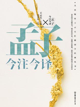 《孟子今注今译》[“四书名家”注译典藏版]_枫叶电子书网