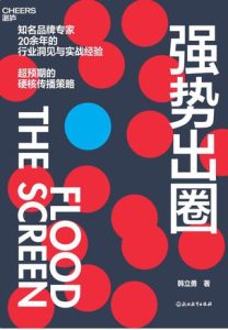 《强势出圈》韩立勇