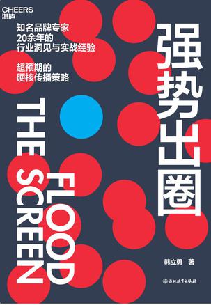 《强势出圈》韩立勇_枫叶电子书网