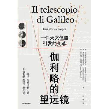 《伽利略的望远镜》一件天文仪器引发的变革_枫叶电子书网