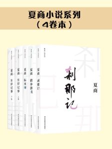 《夏商小说系列套装》[4卷本]