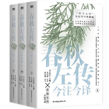 《春秋左传今注今译》[全三册·“四书名家”注译典藏版]_枫叶电子书网