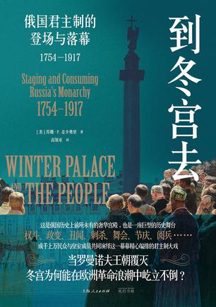 《到冬宫去》俄国君主制的登场与落幕1754—1917_枫叶电子书网