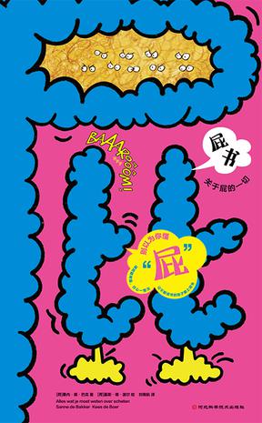 《屁书》关于屁的一切_枫叶电子书网