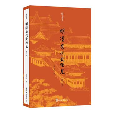 《明清易代史独见》陈生玺_枫叶电子书网