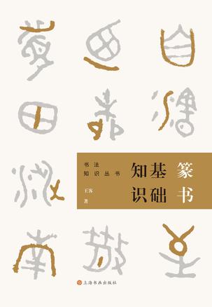 《篆书基础知识》[书法知识丛书]_枫叶电子书网