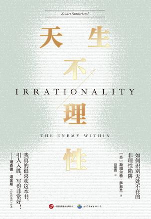 《天生不理性》斯图尔特·萨瑟兰_枫叶电子书网