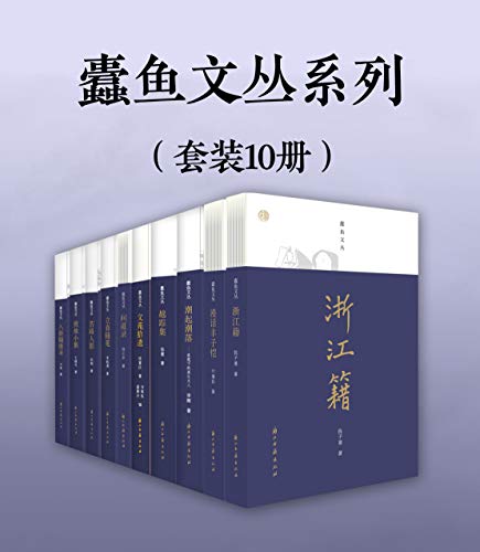 《蠹鱼文丛系列》[套装10册]_枫叶电子书网