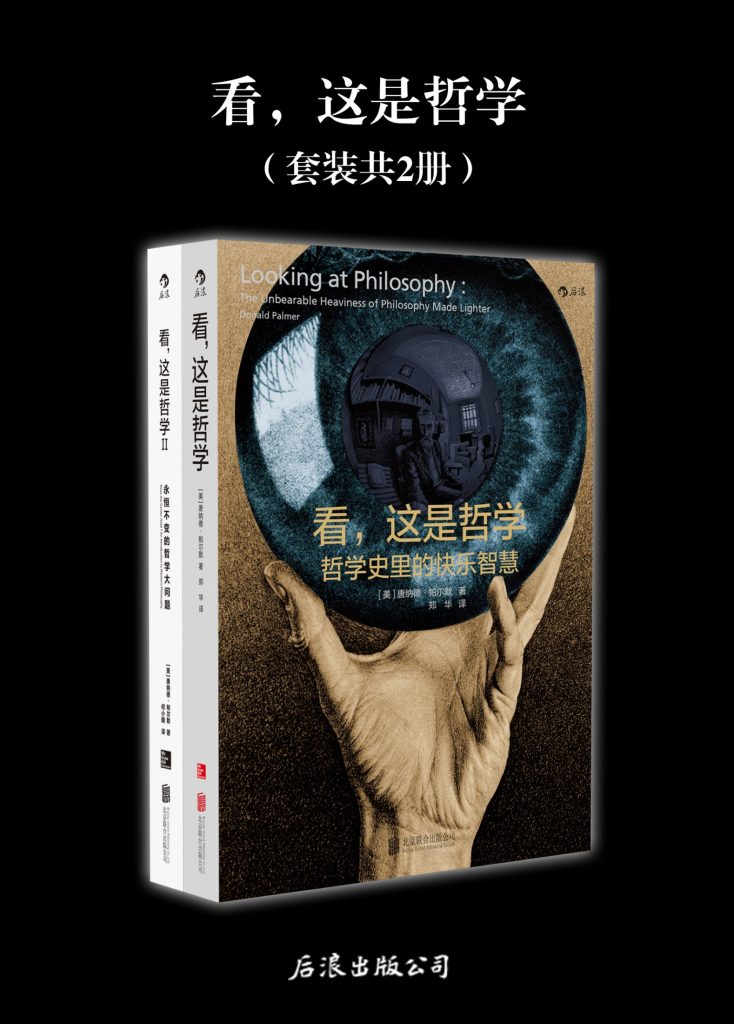 《看，这是哲学：哲学史里的快乐智慧》[共二册]_枫叶电子书网