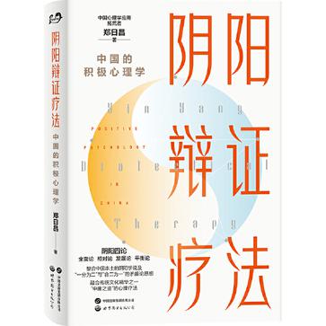 《阴阳辩证疗法》中国的积极心理学_枫叶电子书网