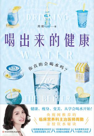 《喝出来的健康》你真的会喝水吗？_枫叶电子书网