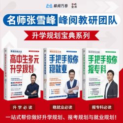《张雪峰·峰阅教研团队升学规划宝典系列》[共三册]