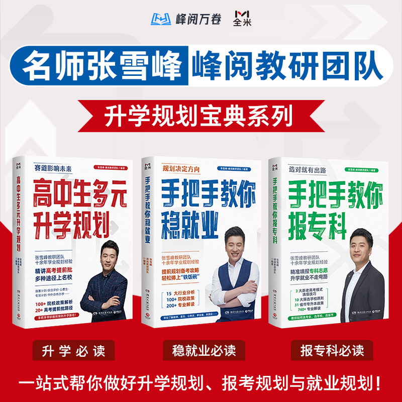 《张雪峰·峰阅教研团队升学规划宝典系列》[共三册]_枫叶电子书网