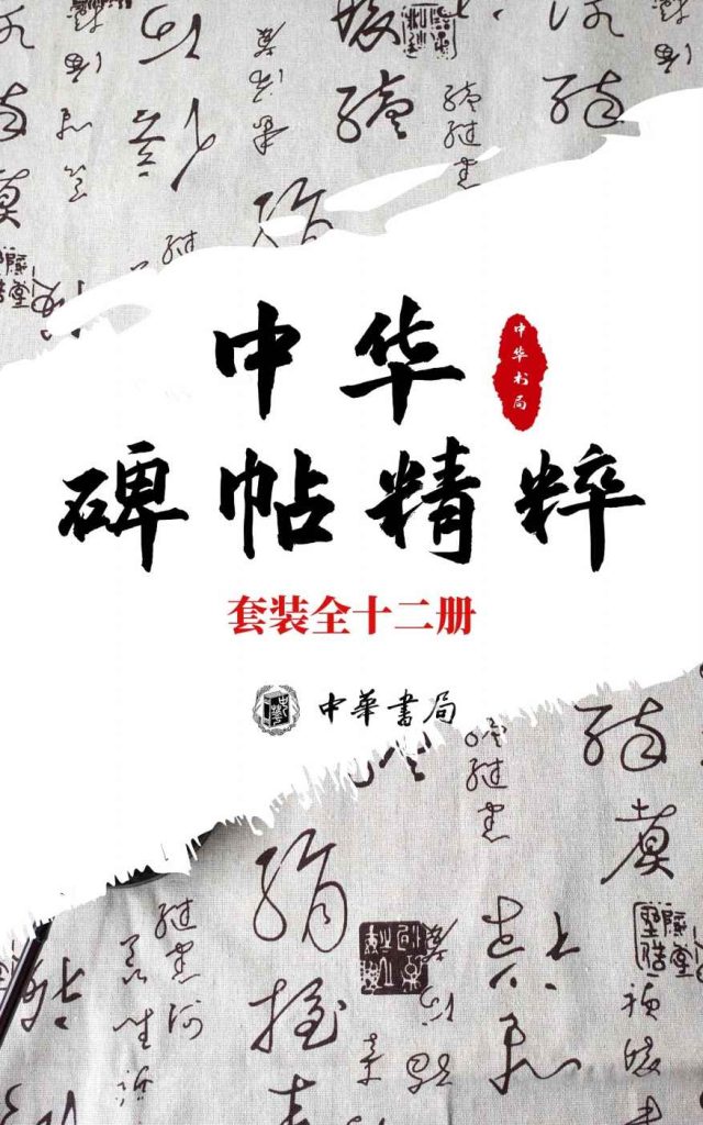 《中华碑帖精粹——日常欣赏与临习的常备字帖》[套装全十二册]_枫叶电子书网