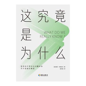 《这究竟是为什么》西蒙·布莱克本_枫叶电子书网