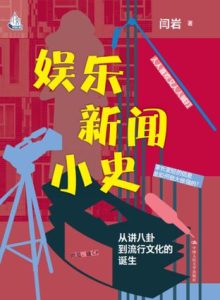《娱乐新闻小史》从讲八卦到流行文化的诞生