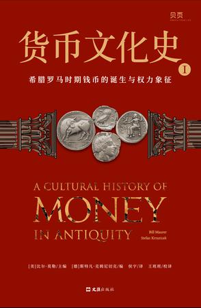 《货币文化史Ⅰ》希腊罗马时期钱币的诞生与权力象征_枫叶电子书网