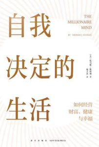 《自我决定的生活》如何经营财富、健康与幸福