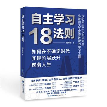 《自主学习18法则》如何在不确定时代实现阶层跃升逆袭人生_枫叶电子书网