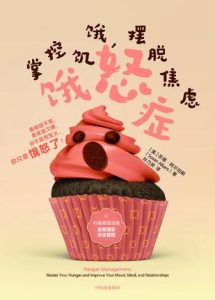 《饿怒症》掌控饥饿，摆脱焦虑