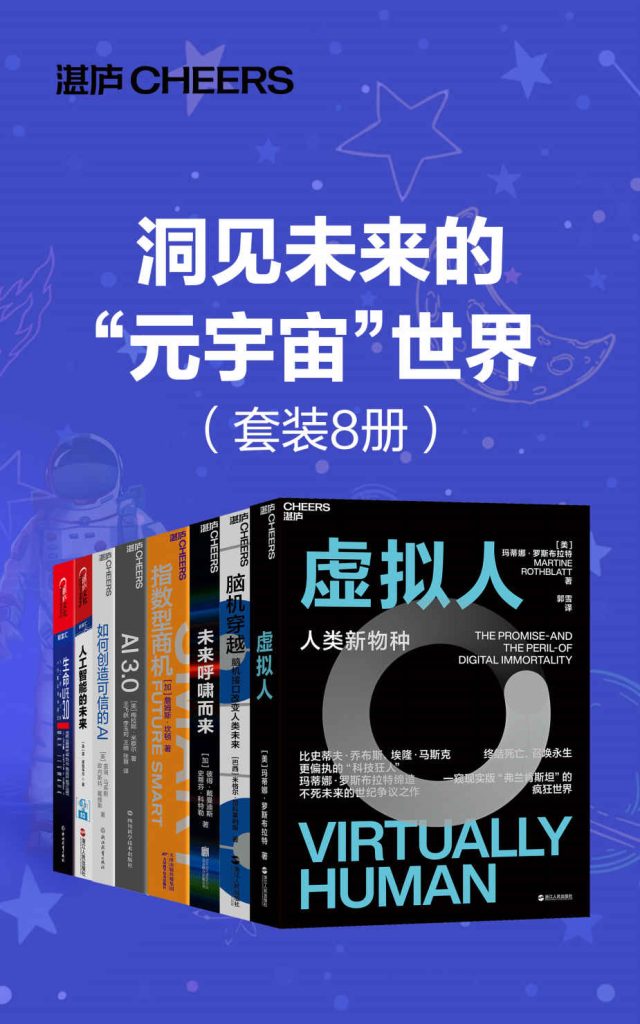 《洞见未来的“元宇宙_世界》[套装8册]_枫叶电子书网