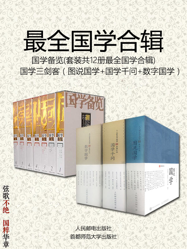 《最全国学合辑——国学备览》[套装12册]《国学三剑客》[套装3册]_枫叶电子书网