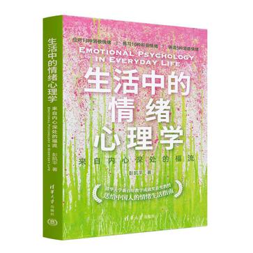 《生活中的情绪心理学》来自内心深处的福流_枫叶电子书网