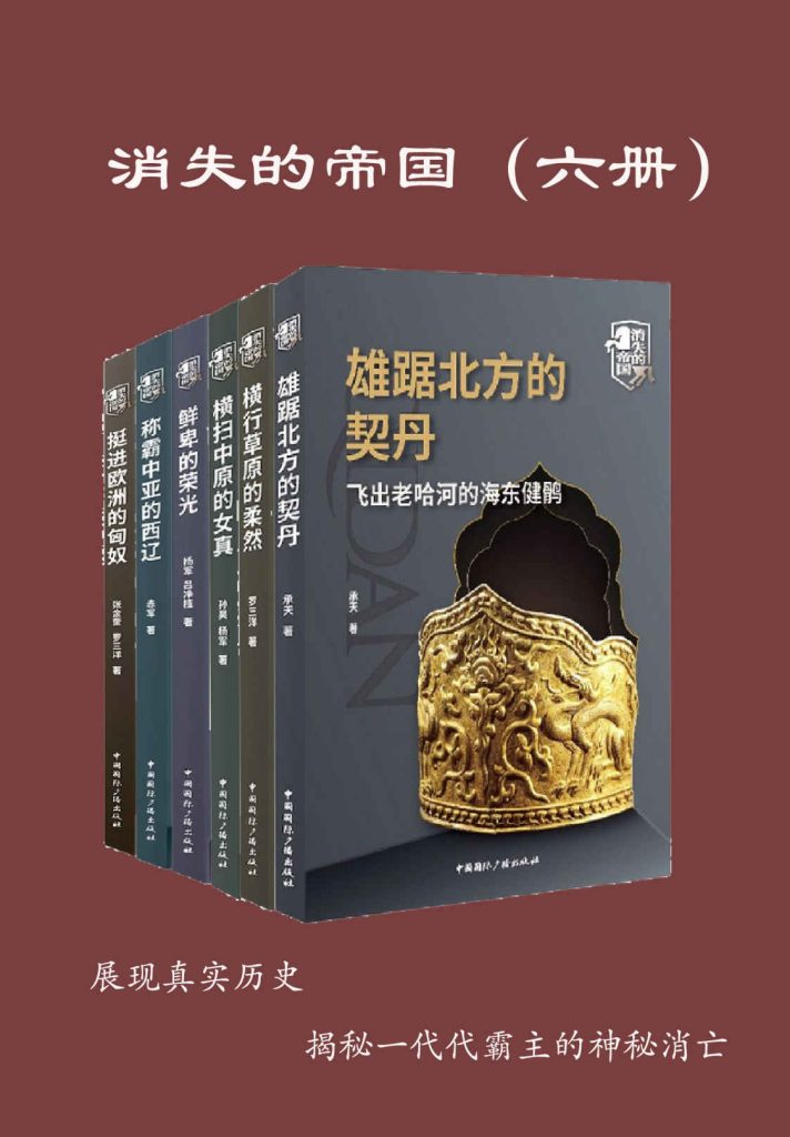 《消失的帝国》[全六册]_枫叶电子书网