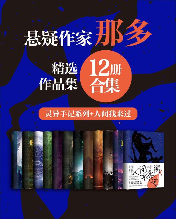 《著名悬疑小说家那多经典作品合集》[12册合集]_枫叶电子书网