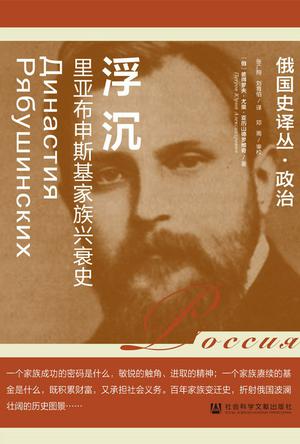 《浮沉》里亚布申斯基家族兴衰史_枫叶电子书网