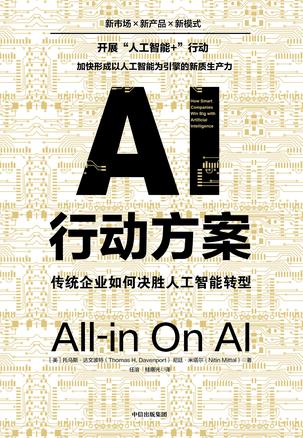 《AI行动方案》传统企业如何决胜人工智能转型_枫叶电子书网