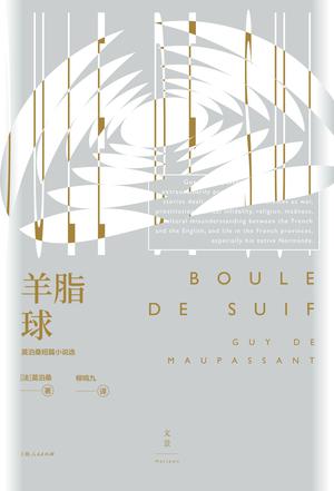 《羊脂球》莫泊桑短篇小说选_枫叶电子书网