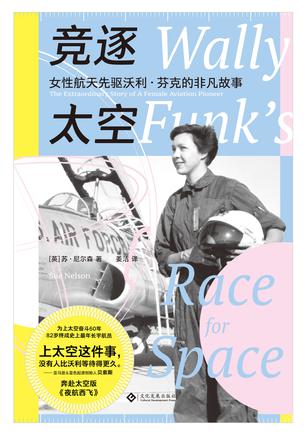 《竞逐太空》女性航天先驱沃利·芬克的非凡故事_枫叶电子书网