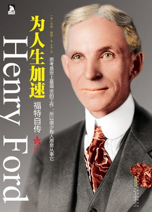 《为人生加速》福特自传_枫叶电子书网
