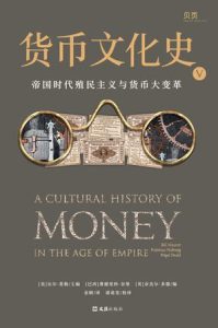 《货币文化史V》帝国时代殖民主义与货币大变革