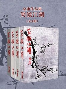 《笑傲江湖修订版》[全4册]