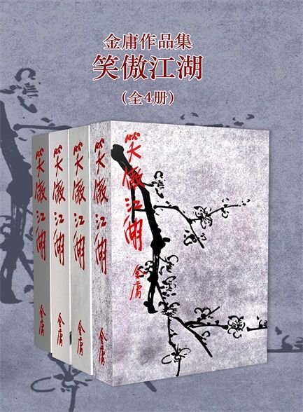 《笑傲江湖修订版》[全4册]_枫叶电子书网