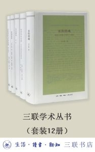 《三联学术丛书》[套装共12册]