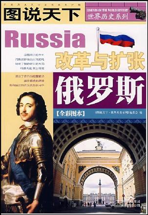 《俄罗斯：改革与扩张》[图说天下]_枫叶电子书网