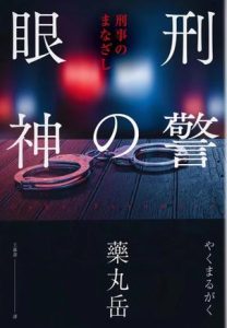 《刑警的眼神》藥丸岳