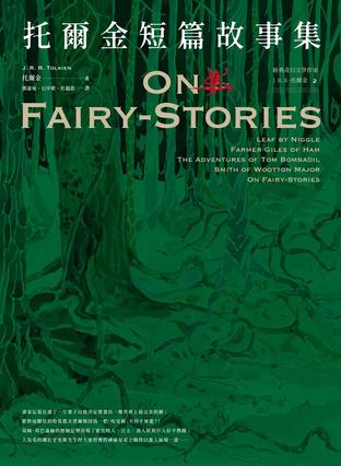 《托爾金短篇故事集》托爾金_枫叶电子书网
