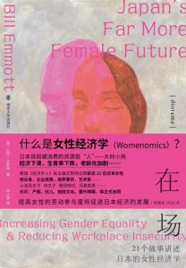 《在场》21个故事讲述日本的女性经济学