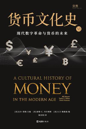 《货币文化史VI》现代数字革命与货币的未来_枫叶电子书网