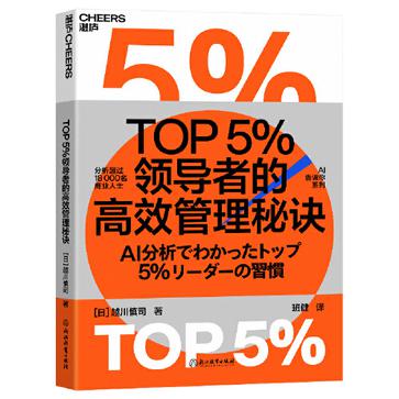 《TOP5％领导者的高效管理秘诀》越川慎司_枫叶电子书网