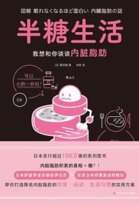 《半糖生活》我想和你谈谈内脏脂肪