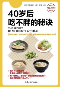 《40岁后吃不胖的秘诀》