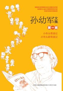 《孙幼军文集》[套装共15册]