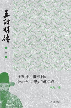 《王阳明传》十五、十六世纪中国政治史、思想史的聚焦点_枫叶电子书网